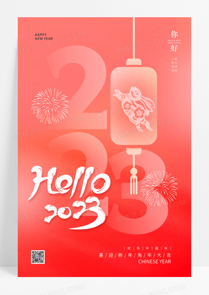 红色大气你好2023兔年元旦快乐元旦宣传海报设计2023元旦新年